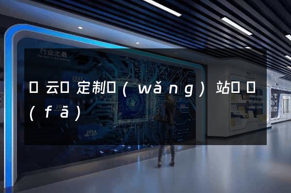 縉云縣定制網(wǎng)站開發(fā)