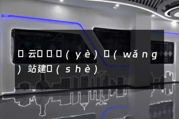 縉云縣專業(yè)網(wǎng)站建設(shè)