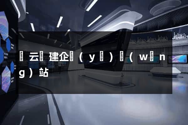 縉云縣建企業(yè)網(wǎng)站