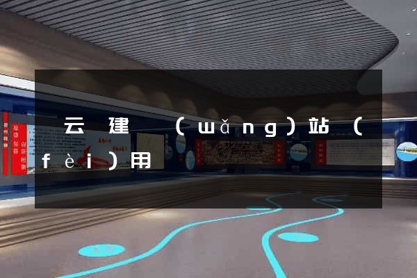 縉云縣建個網(wǎng)站費(fèi)用
