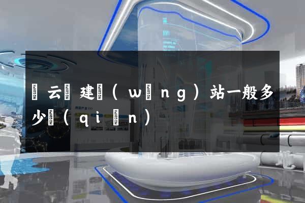 縉云縣建網(wǎng)站一般多少錢(qián)