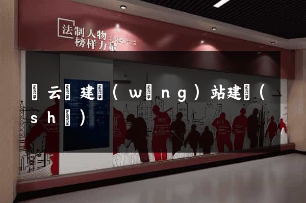 縉云縣建網(wǎng)站建設(shè)