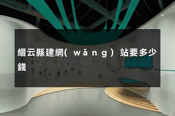 縉云縣建網(wǎng)站要多少錢