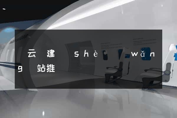 縉云縣建設(shè)網(wǎng)站推廣