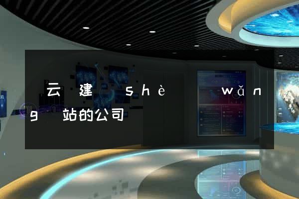 縉云縣建設(shè)網(wǎng)站的公司