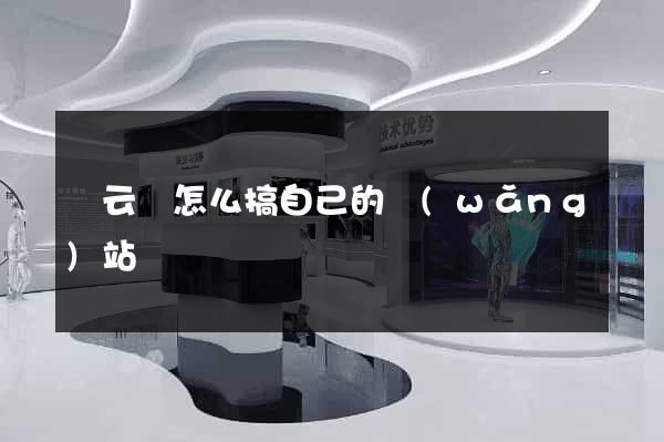縉云縣怎么搞自己的網(wǎng)站