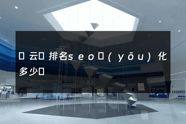 縉云縣排名seo優(yōu)化多少錢