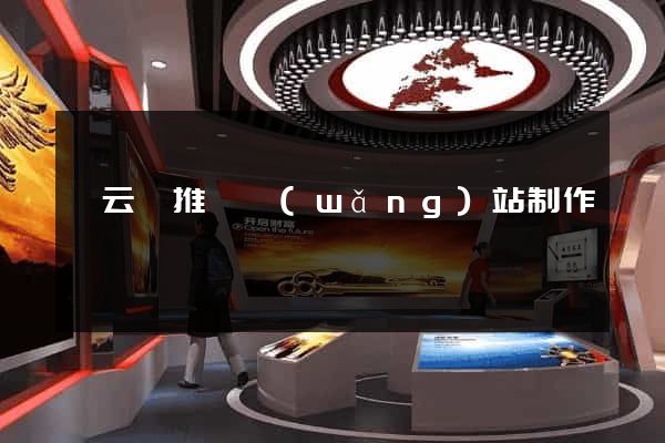 縉云縣推廣網(wǎng)站制作