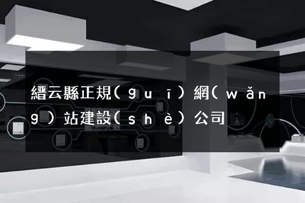 縉云縣正規(guī)網(wǎng)站建設(shè)公司