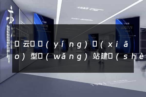 縉云縣營(yíng)銷(xiāo)型網(wǎng)站建設(shè)