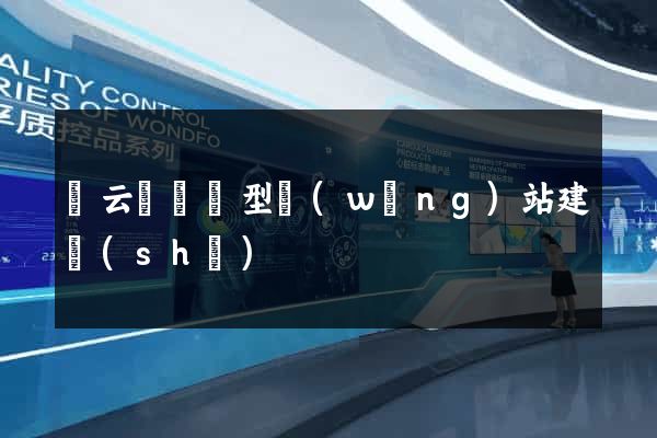 縉云縣營銷型網(wǎng)站建設(shè)