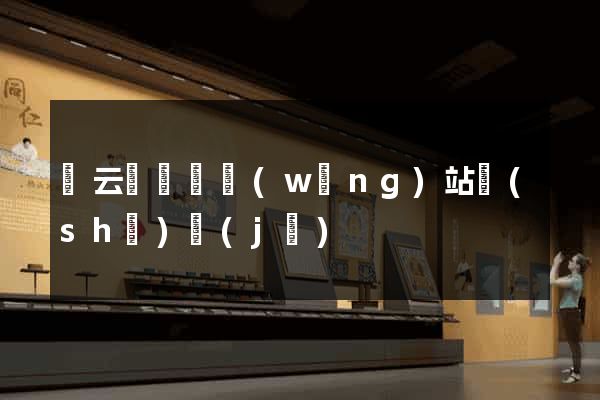 縉云縣營銷網(wǎng)站設(shè)計(jì)