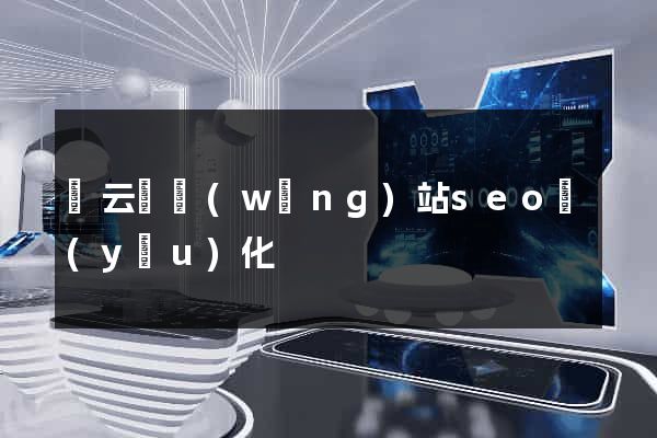 縉云縣網(wǎng)站seo優(yōu)化