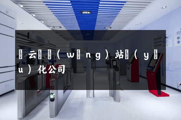 縉云縣網(wǎng)站優(yōu)化公司