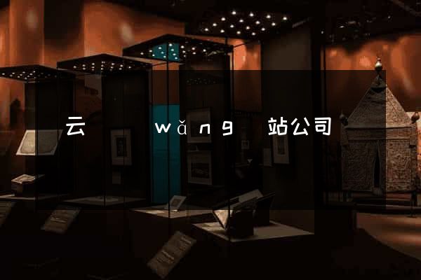 縉云縣網(wǎng)站公司