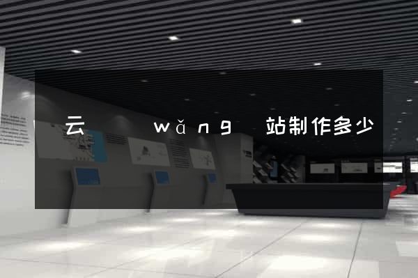 縉云縣網(wǎng)站制作多少錢