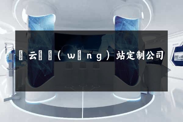 縉云縣網(wǎng)站定制公司