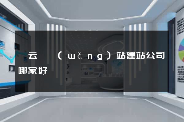 縉云縣網(wǎng)站建站公司哪家好