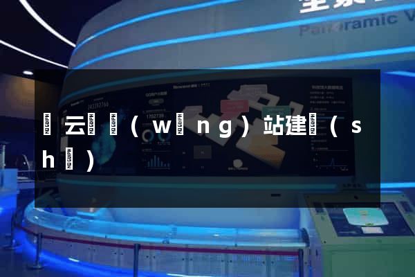 縉云縣網(wǎng)站建設(shè)