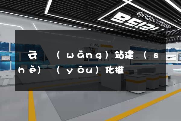 縉云縣網(wǎng)站建設(shè)優(yōu)化推廣