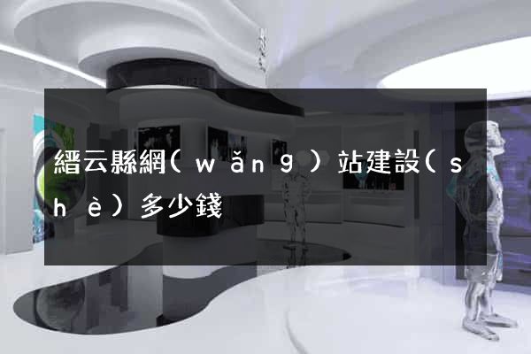 縉云縣網(wǎng)站建設(shè)多少錢