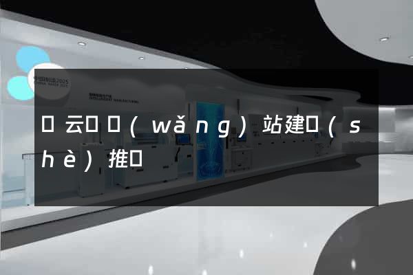 縉云縣網(wǎng)站建設(shè)推廣