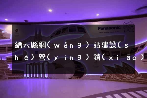 縉云縣網(wǎng)站建設(shè)營(yíng)銷(xiāo)型