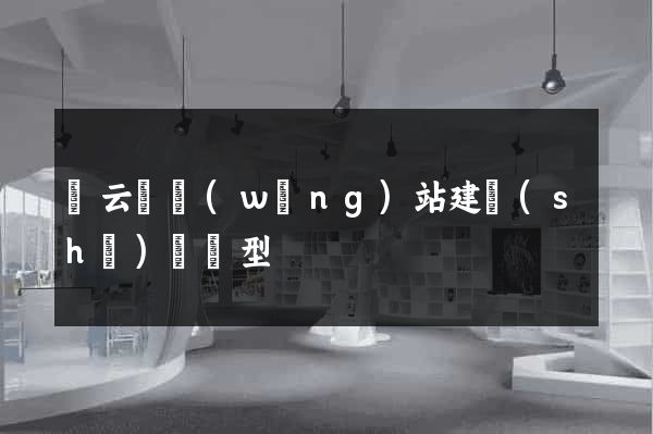 縉云縣網(wǎng)站建設(shè)營銷型