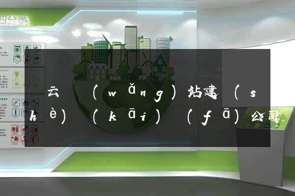 縉云縣網(wǎng)站建設(shè)開(kāi)發(fā)公司