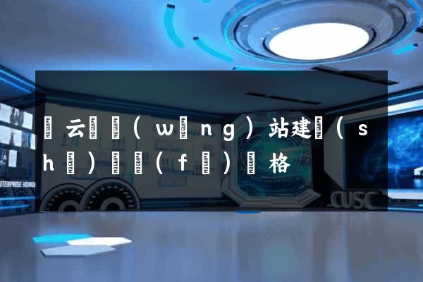 縉云縣網(wǎng)站建設(shè)開發(fā)價格