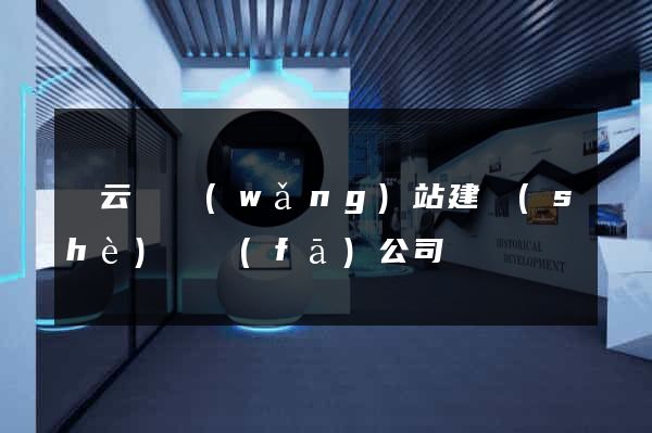 縉云縣網(wǎng)站建設(shè)開發(fā)公司
