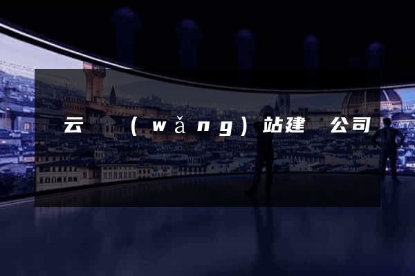 縉云縣網(wǎng)站建設公司