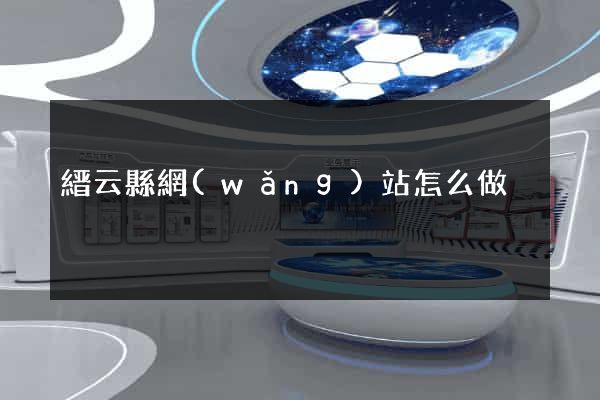 縉云縣網(wǎng)站怎么做