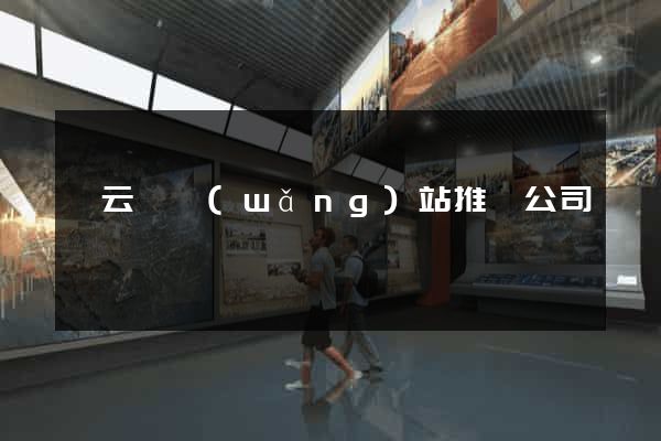 縉云縣網(wǎng)站推廣公司