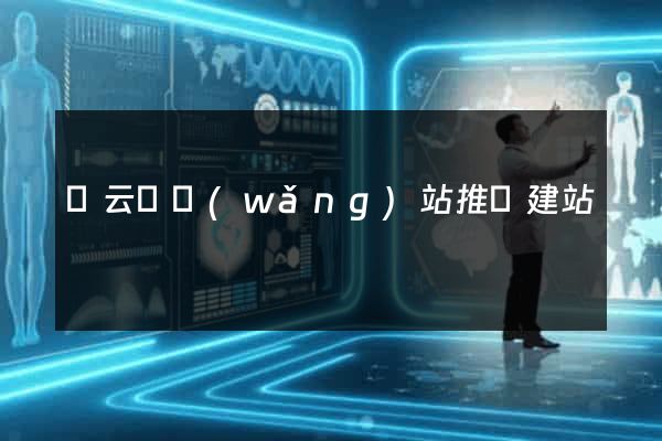 縉云縣網(wǎng)站推廣建站