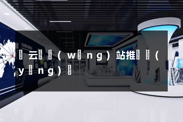 縉云縣網(wǎng)站推廣營(yíng)銷