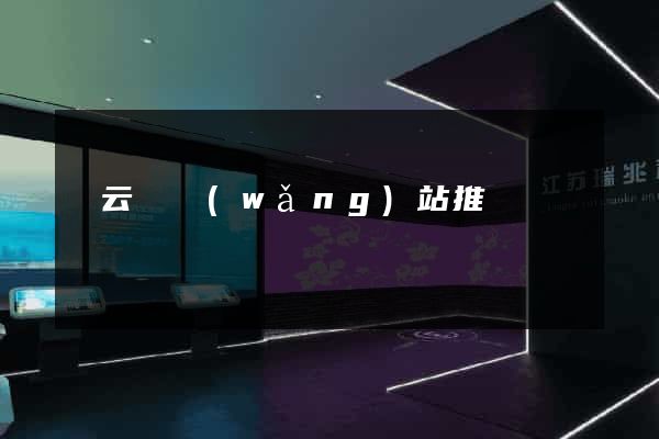 縉云縣網(wǎng)站推廣營銷