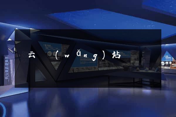 縉云縣網(wǎng)站營銷