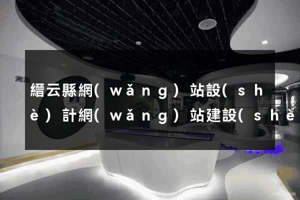 縉云縣網(wǎng)站設(shè)計網(wǎng)站建設(shè)