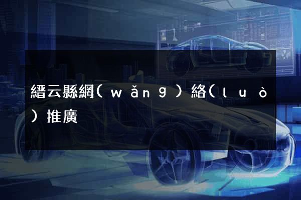 縉云縣網(wǎng)絡(luò)推廣