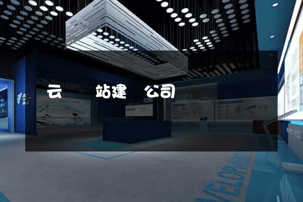 縉云縣網站建設公司