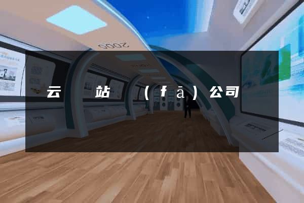 縉云縣網站開發(fā)公司
