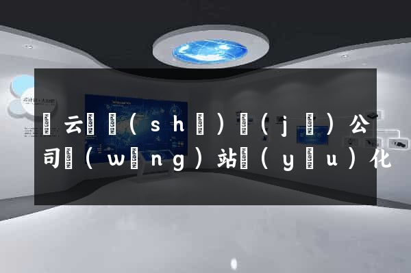 縉云縣設(shè)計(jì)公司網(wǎng)站優(yōu)化