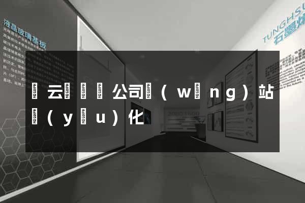 縉云縣設計公司網(wǎng)站優(yōu)化