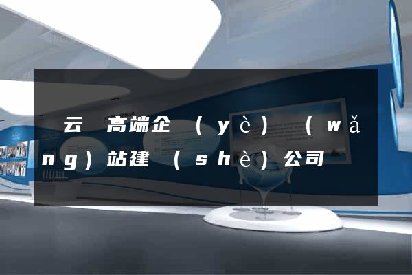縉云縣高端企業(yè)網(wǎng)站建設(shè)公司