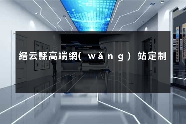 縉云縣高端網(wǎng)站定制