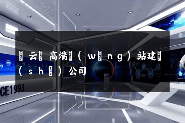 縉云縣高端網(wǎng)站建設(shè)公司