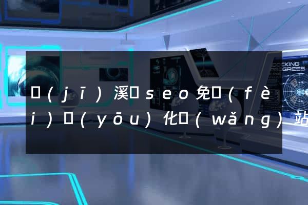 績(jī)溪縣seo免費(fèi)優(yōu)化網(wǎng)站