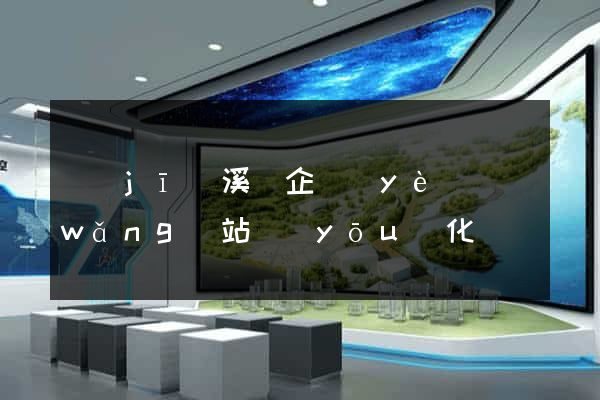 績(jī)溪縣企業(yè)網(wǎng)站優(yōu)化