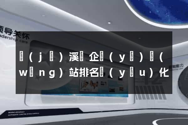 績(jī)溪縣企業(yè)網(wǎng)站排名優(yōu)化
